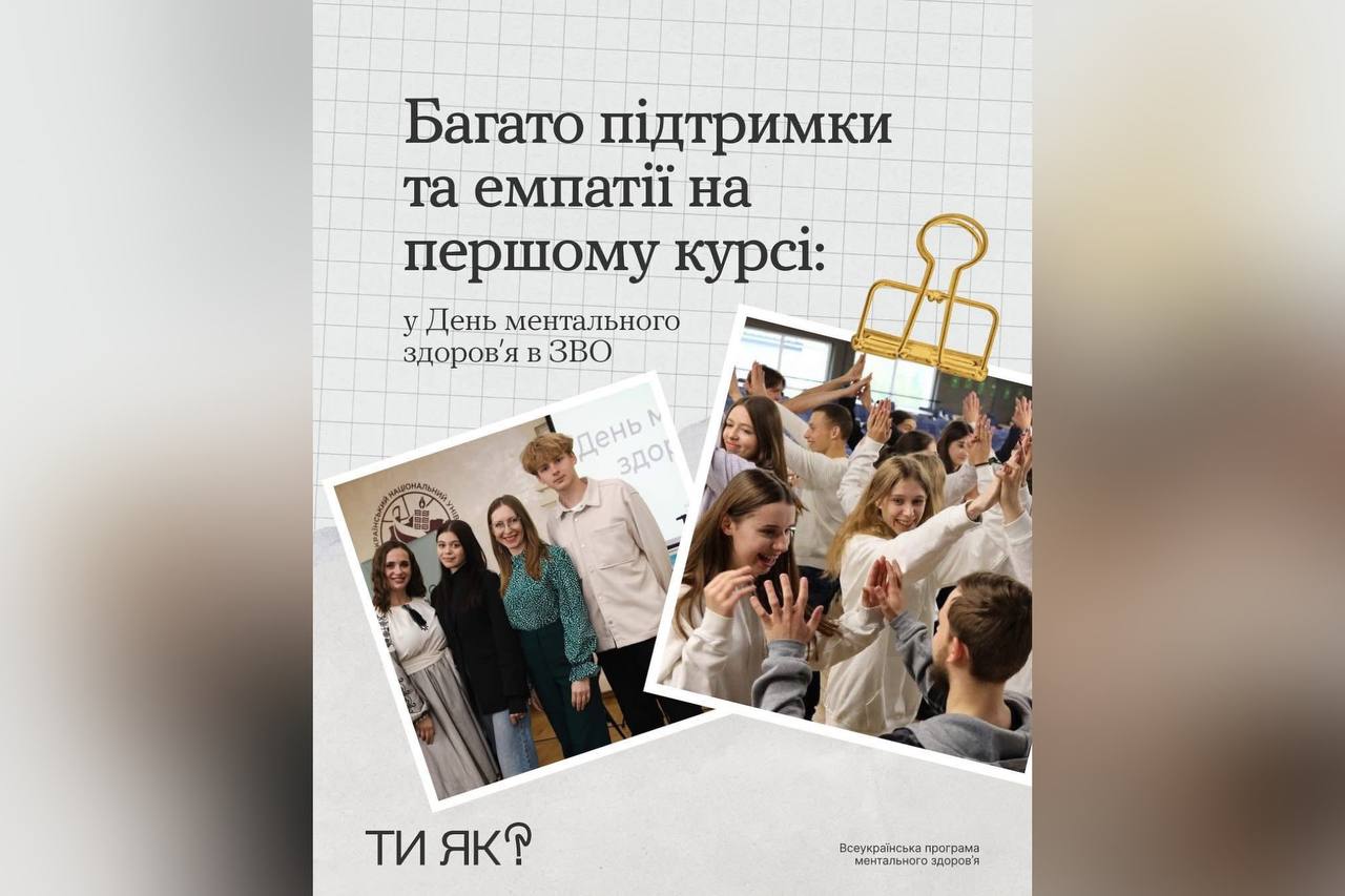 У День ментального здоров’я у закладах вищої освіти по всій країні відбувалися «Дотики підтримки»  У День ментального здоров’я у закладах вищої освіти по всій країні відбувалися «Дотики підтримки»